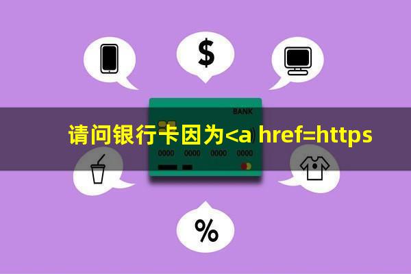 请问银行卡因为<a href=https://wufkn.cn/tag/xinyongqiayuqi target=_blank class=infotextkey>信用卡逾期</a>被冻结了怎么办